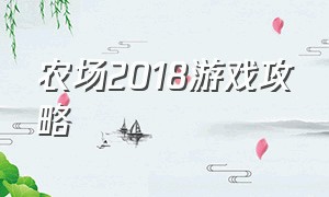 农场2018游戏攻略（梦想农场游戏攻略）