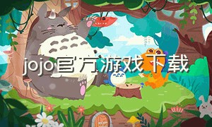 jojo官方游戏下载