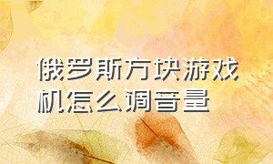 俄罗斯方块游戏机怎么调音量