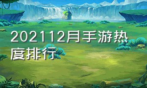 202112月手游热度排行（2022十一月手游热度排行榜）