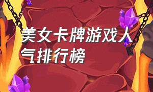 美女卡牌游戏人气排行榜（美少女卡牌游戏人气排行榜）