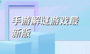 手游解谜游戏最新版