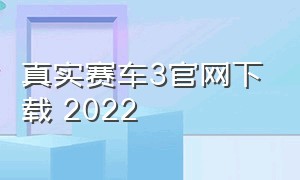 真实赛车3官网下载 2022（下载真实赛车3最新版2023）