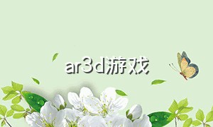 ar3d游戏