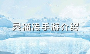 灵猫传手游介绍（灵猫传 游戏）