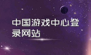 中国游戏中心登录网站