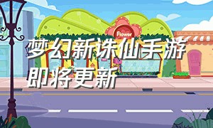 梦幻新诛仙手游即将更新