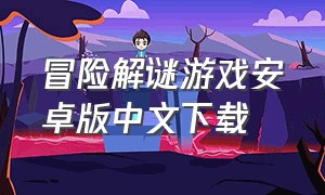 冒险解谜游戏安卓版中文下载
