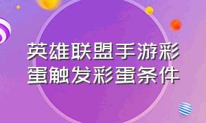 英雄联盟手游彩蛋触发彩蛋条件