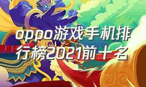 oppo游戏手机排行榜2021前十名