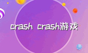 crash crash游戏