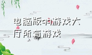 电脑版qq游戏大厅所有游戏