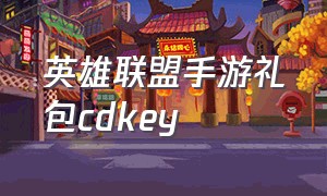 英雄联盟手游礼包cdkey