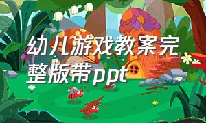 幼儿游戏教案完整版带ppt