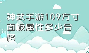 神武手游109方寸面板属性多少合格