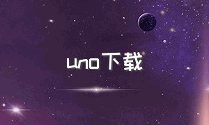 uno下载