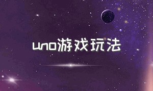 uno游戏玩法