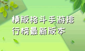 横版格斗手游排行榜最新版本