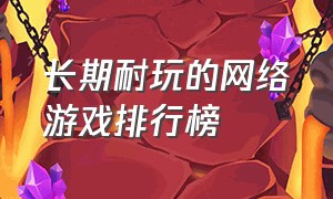 长期耐玩的网络游戏排行榜