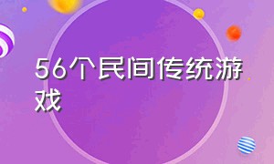 56个民间传统游戏