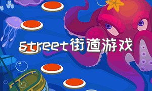 street街道游戏