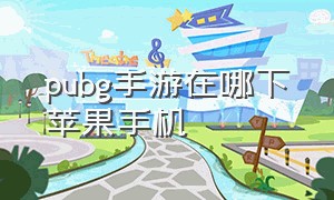 pubg手游在哪下苹果手机