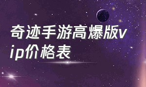 奇迹手游高爆版vip价格表