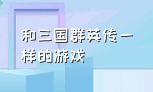 和三国群英传一样的游戏