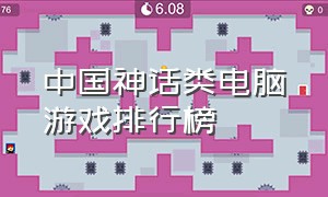 中国神话类电脑游戏排行榜