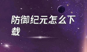 防御纪元怎么下载