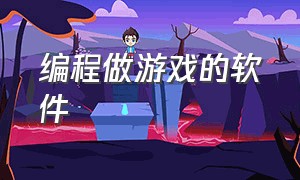 编程做游戏的软件（编程游戏制作教程）