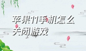 苹果11手机怎么关闭游戏