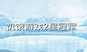 饥饿游戏2星冠军