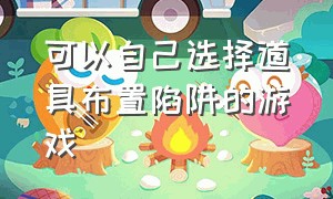 可以自己选择道具布置陷阱的游戏