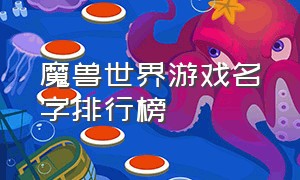 魔兽世界游戏名字排行榜