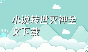 小说转世灭神全文下载