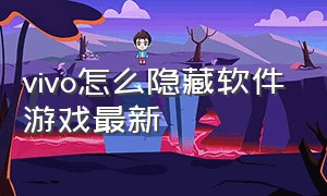 vivo怎么隐藏软件游戏最新（vivo手机怎么隐藏游戏软件教程）