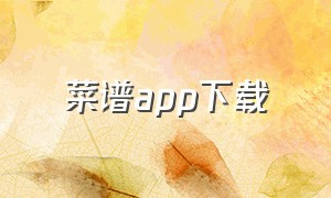 菜谱app下载