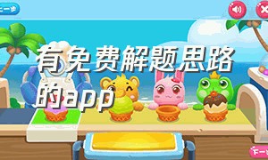 有免费解题思路的app（解题app一扫就出答案）