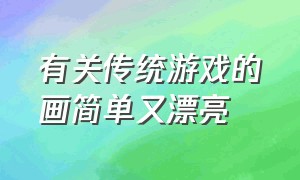 有关传统游戏的画简单又漂亮