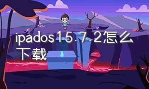 ipados15.7.2怎么下载