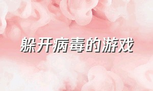 躲开病毒的游戏（躲开病毒的游戏叫什么）