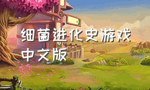 细菌进化史游戏中文版