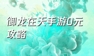 御龙在天手游0元攻略（御龙在天手游第二天升级攻略）