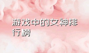 游戏中的女神排行榜