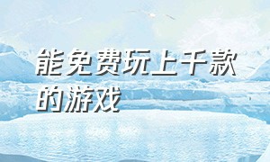 能免费玩上千款的游戏