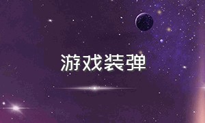 游戏装弹（游戏装弹声音）