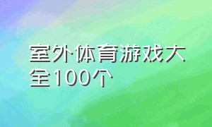 室外体育游戏大全100个