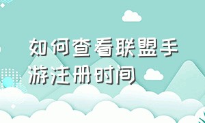 如何查看联盟手游注册时间