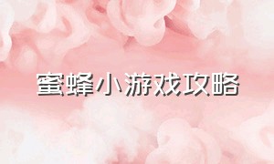 蜜蜂小游戏攻略